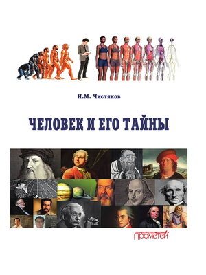 cover image of Человек и его тайны